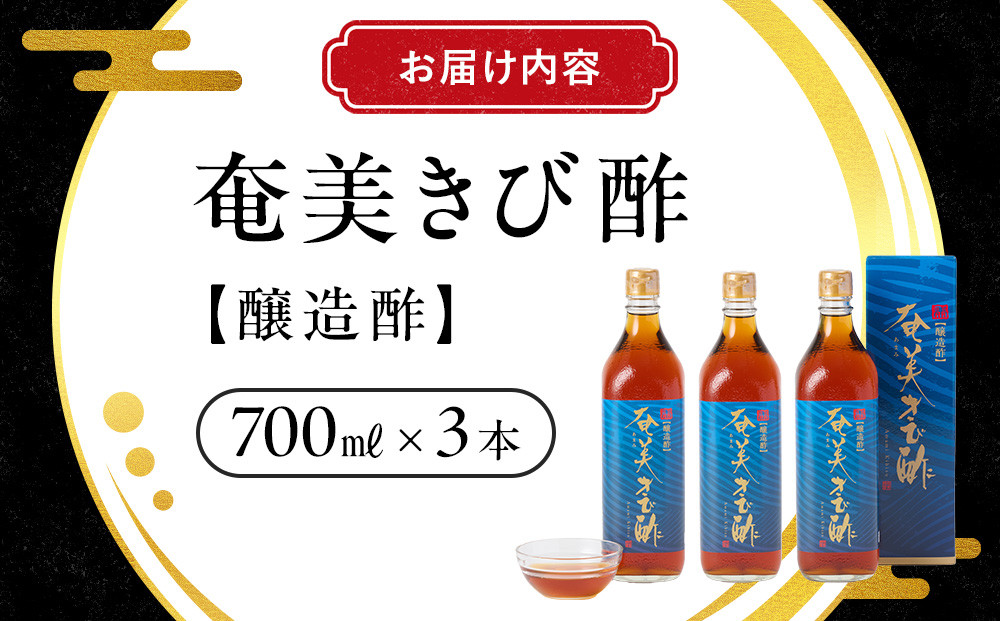 奄美きび酢　700ml×3本