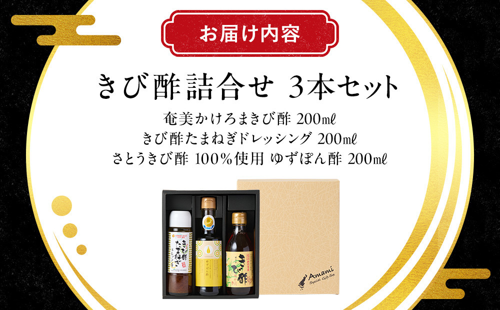 きび酢詰合せBOX（奄美かけろまきび酢・きび酢たまねぎドレッシング・さとうきび酢100％使用 ゆずぽん酢 200ml 各1本）