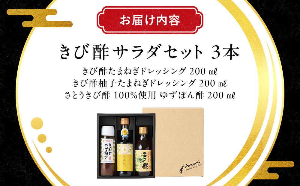 きび酢サラダセット（きび酢たまねぎドレッシング・きび酢柚子たまねぎドレッシング・かけろまきび酢100％使用 ゆずぽん酢 各1本）