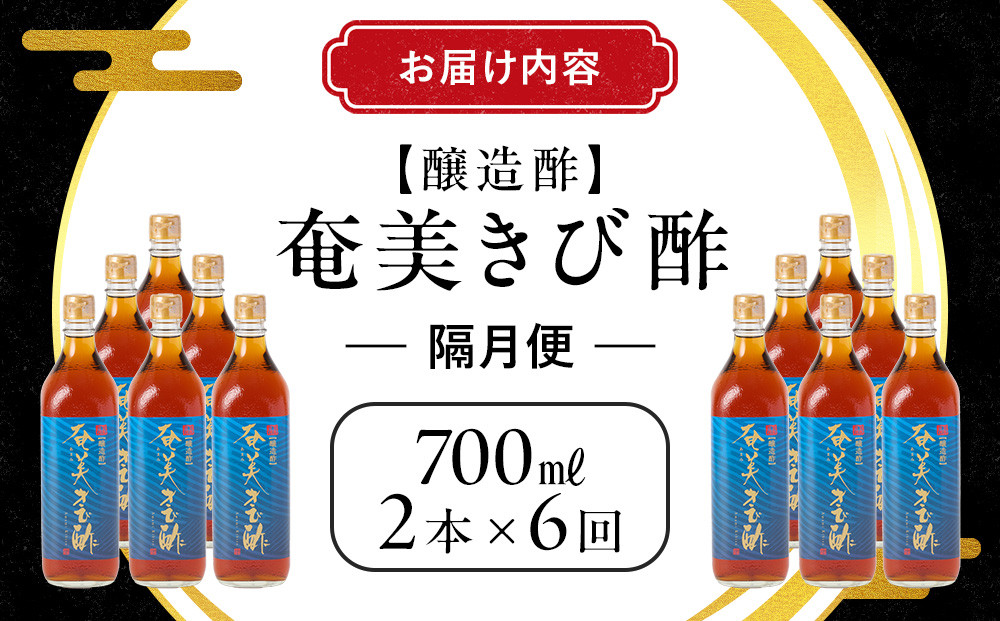【定期便全6回】奄美きび酢　700ml / 1本　隔月便（2本×6回）