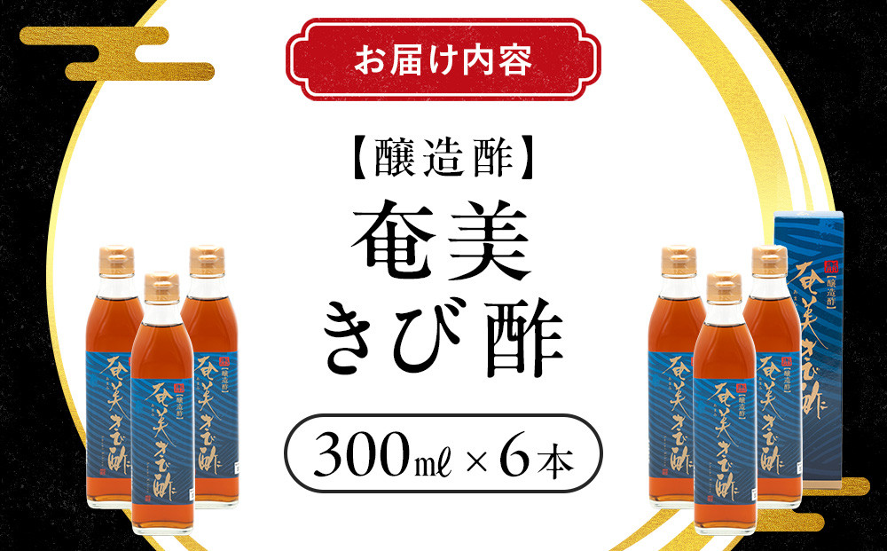 奄美きび酢　300ml×6本