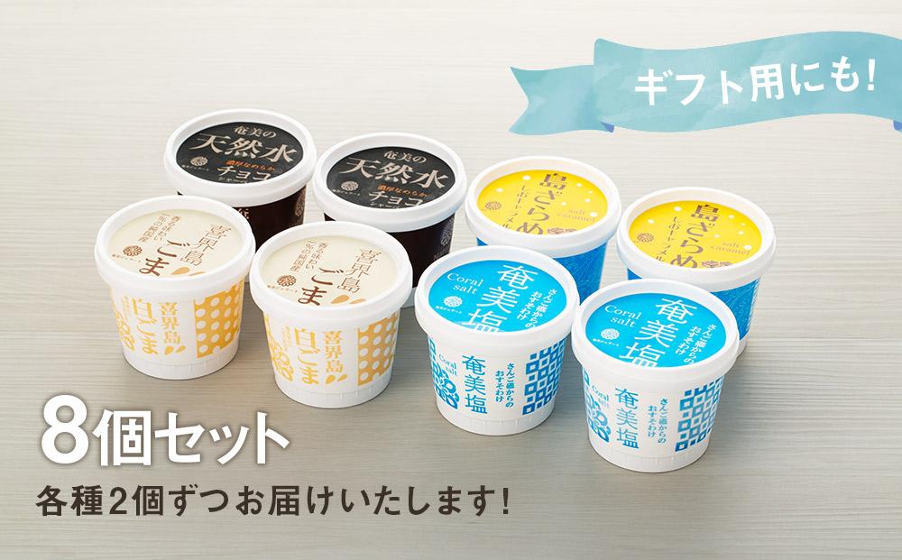 【CASTANO】奄美ジェラート　8個セット（ギフト用も可）【2】