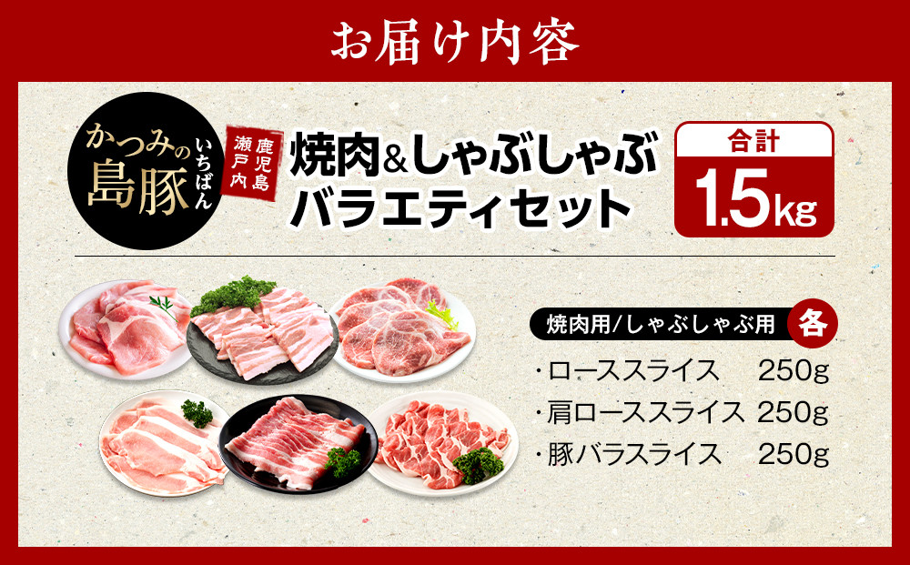 かつみの島豚いちばん焼肉＆しゃぶしゃぶバラエティセット1.5kg（250g×6パック）