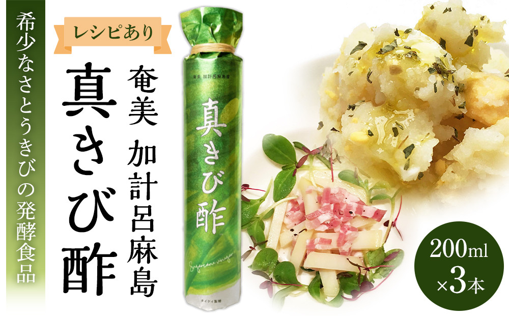 『真きび酢』小サイズ 3本（さとうきびの天然醸造酢）奄美 加計呂麻島