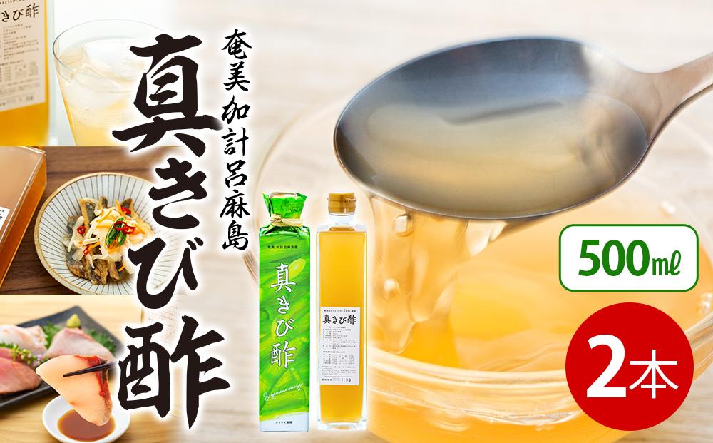 『真きび酢』2本（さとうきびの天然醸造酢）奄美 加計呂麻島 本格きび酢