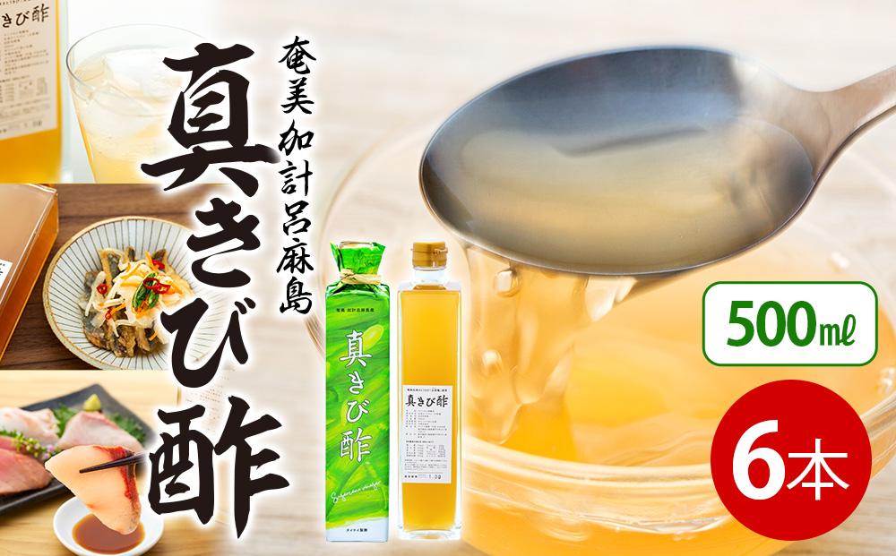 『真きび酢』6本（さとうきびの天然醸造酢）奄美 加計呂麻島 本格きび酢