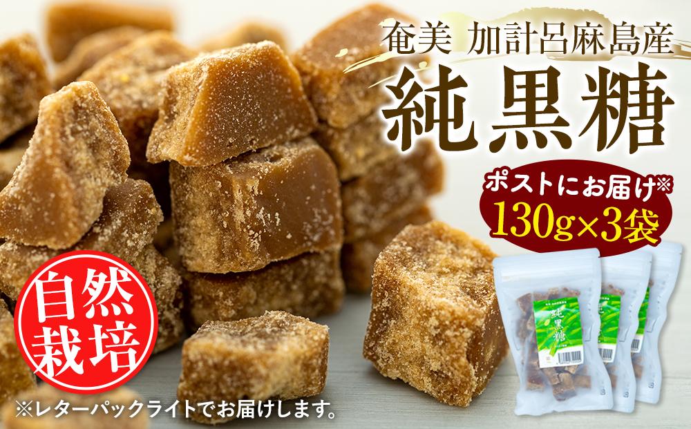 【ポストにお届け】『純黒糖』＜自然栽培＞奄美 加計呂麻島（130g×3袋）