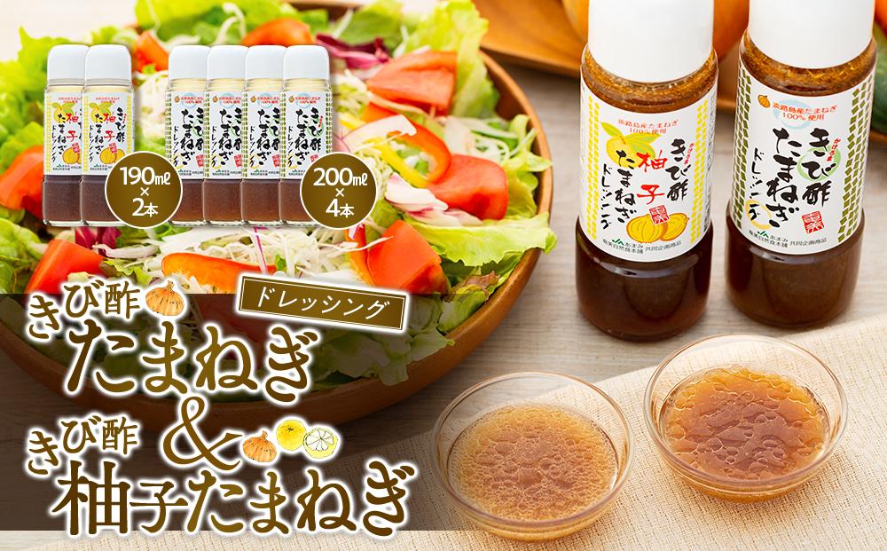 きび酢たまねぎ 200ml×4本・きび酢柚子ドレッシング 190ml×2本 計6本 詰合せ