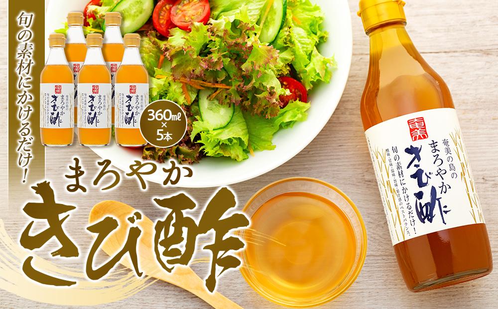 ＜旬の素材にかけるだけ！＞まろやかきび酢　360ml×5本 詰合せ