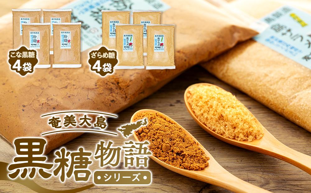 奄美大島黒糖物語シリーズ 計8袋セット（こな黒糖 500g×4袋・ざらめ糖 500g×4袋）