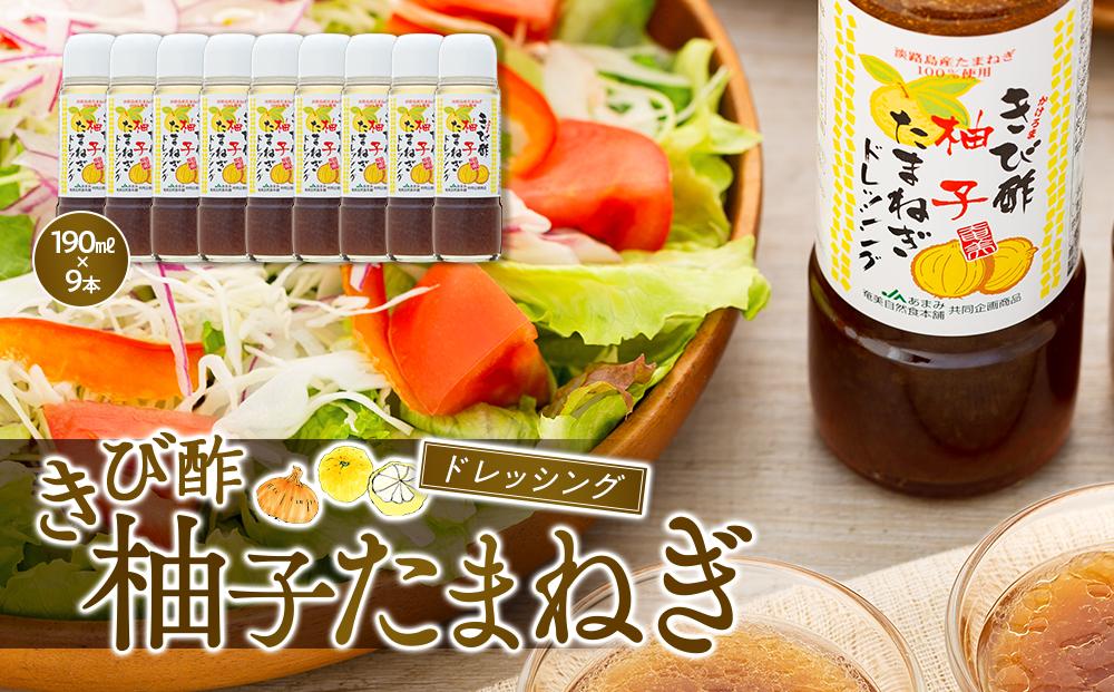 きび酢柚子たまねぎドレッシング 190ml×9本 セット