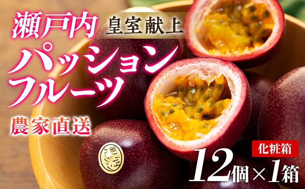 【2026年発送 先行受付】パッションフルーツ 化粧箱12個入り×1箱【武富農園】