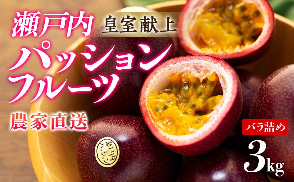 【2026年発送 先行受付】パッションフルーツ バラ詰め 約3kg【武富農園】