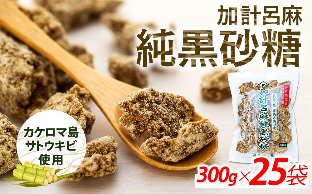 加計呂麻純黒砂糖（300g×25袋）【先行予約／数量限定】