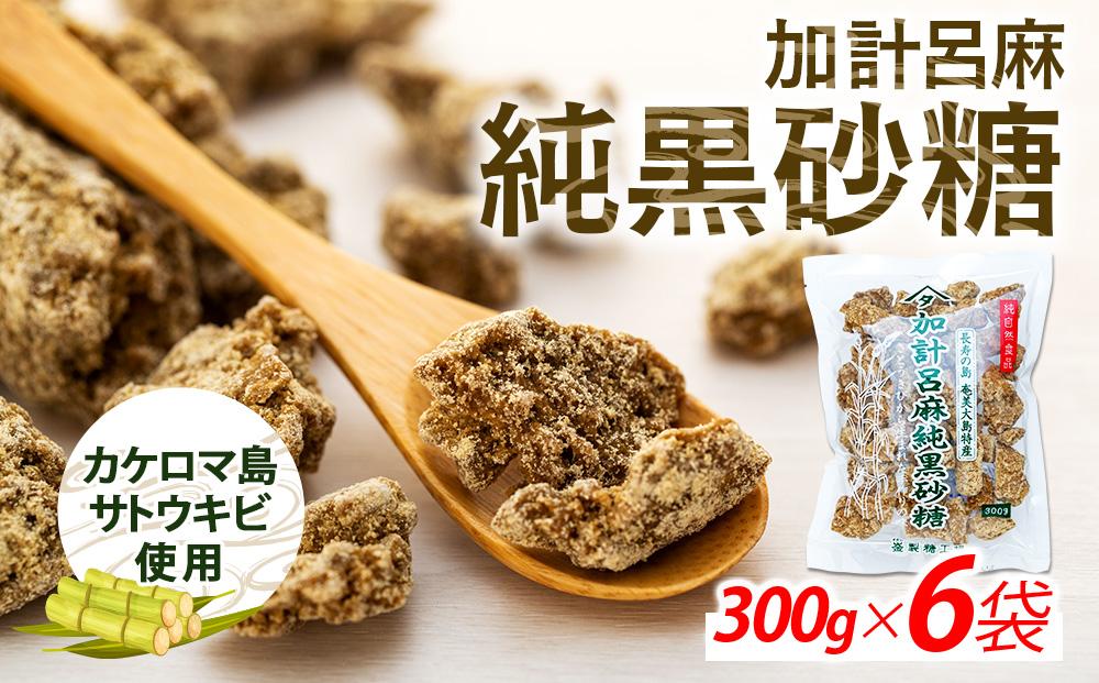 加計呂麻純黒砂糖（300g×6袋）【先行予約／数量限定】