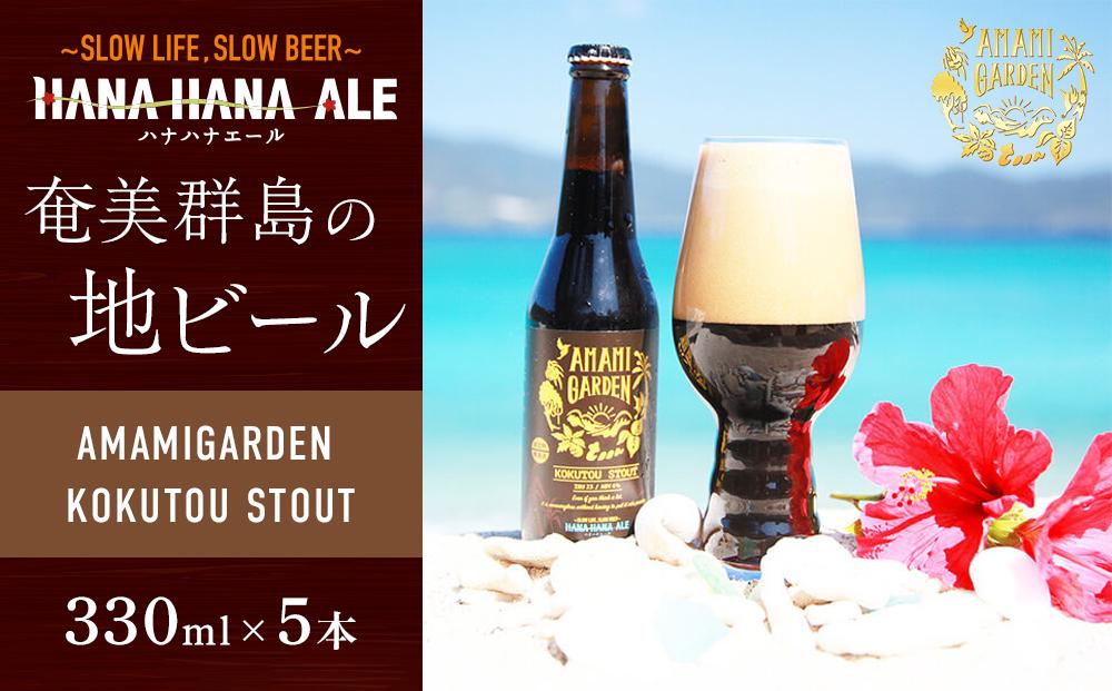 奄美群島地ビールAMAMIGARDEN KOKUTOU STOUT(アマミガーデン黒糖スタウト) 330ml 5本入り