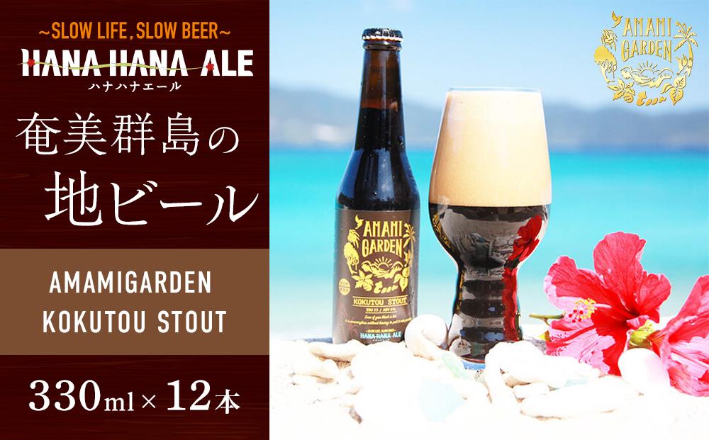 奄美群島地ビールAMAMIGARDEN KOKUTOU STOUT(アマミガーデン黒糖スタウト) 330ml 12本入り