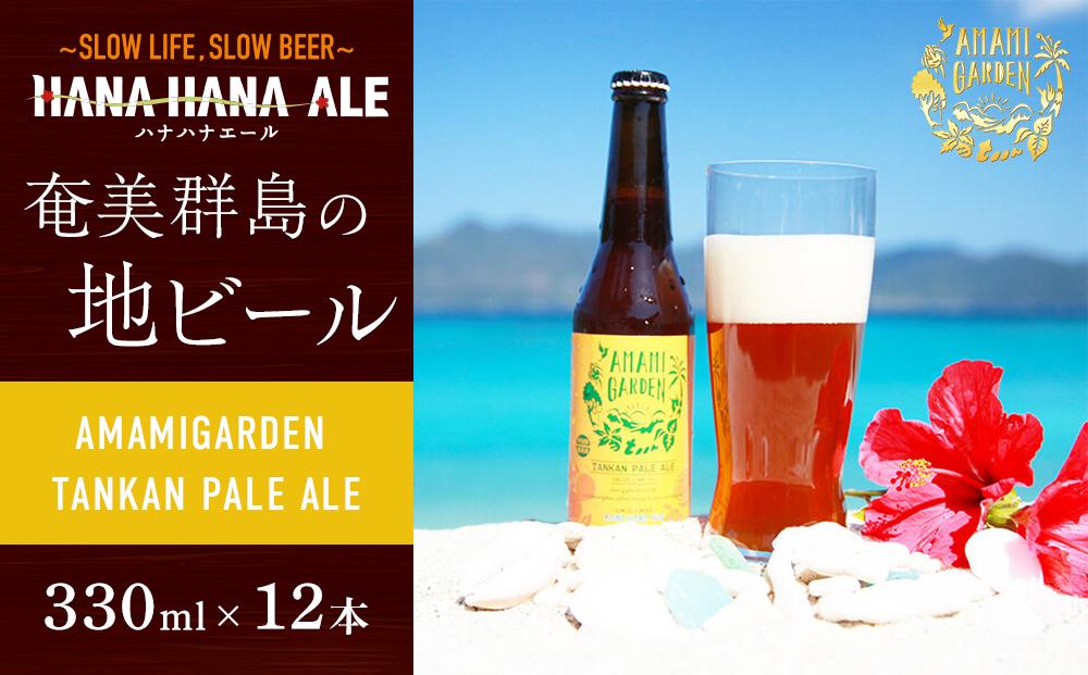 奄美群島地ビールAMAMIGARDEN TANKAN PALE ALE(アマミガーデン タンカンペールエール) 330ml 12本入り