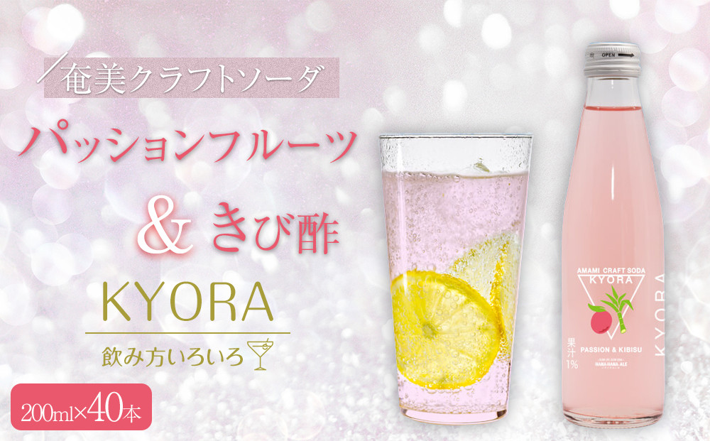奄美クラフトソーダKYORA (パッションフルーツ＆きび酢) 200ml 計40本セット