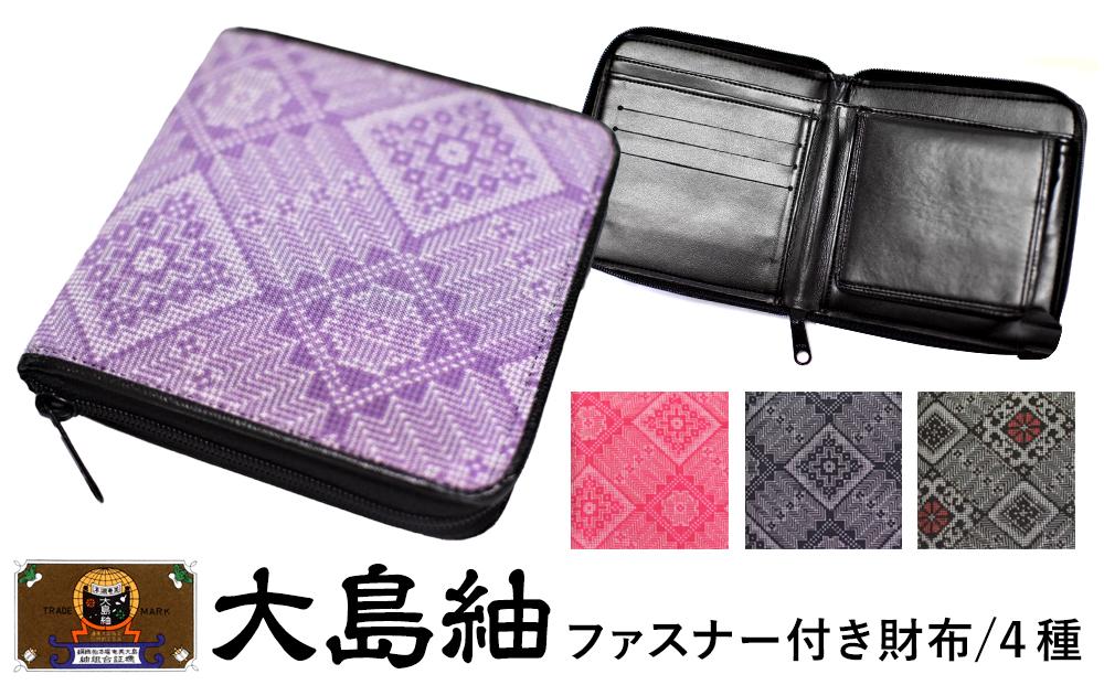 大島紬　ファスナー付き財布（泥龍郷　藍）