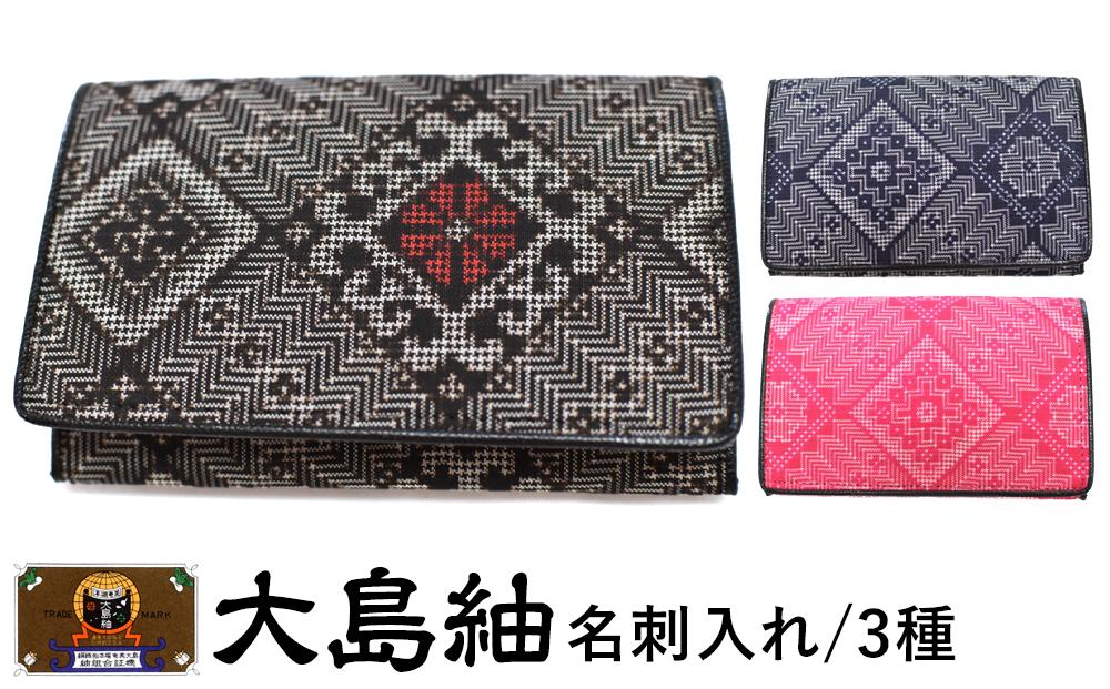 大島紬　名刺入れ（泥龍郷　赤）