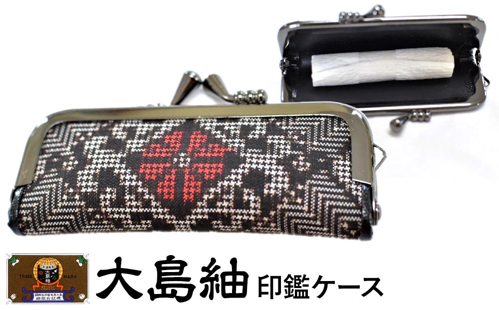 大島紬　印鑑ケース