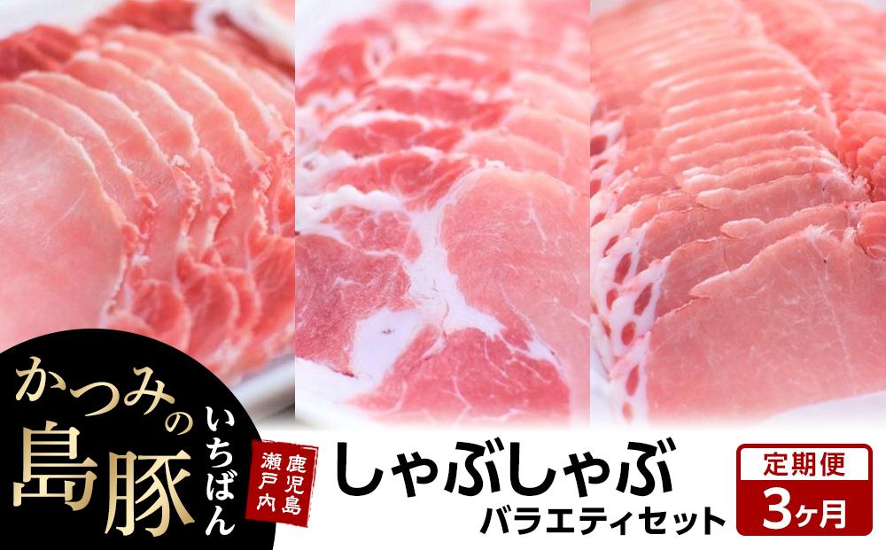【定期便3か月】かつみの島豚いちばんしゃぶしゃぶバラエティセット 750g（250g×3パック）