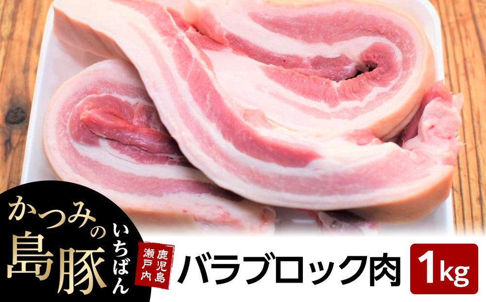 かつみの島豚いちばん豚バラブロック肉　1kg