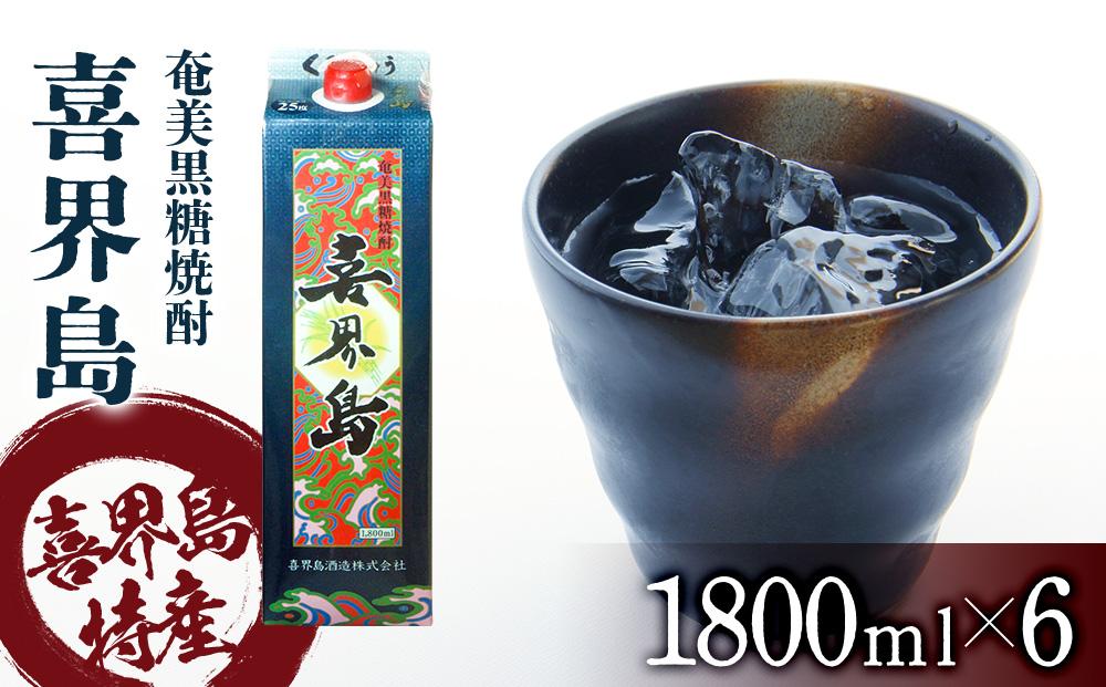 奄美黒糖焼酎 喜界島 紙パック 25度 1800ml×6本 奄美 黒糖焼酎 ギフト 奄美大島 お土産