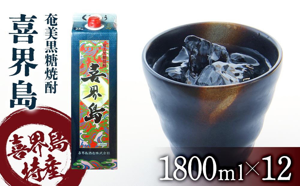 奄美黒糖焼酎 喜界島 紙パック 25度 1800ml×12本 奄美 黒糖焼酎 ギフト 奄美大島 お土産: 瀬戸内町ANAのふるさと納税