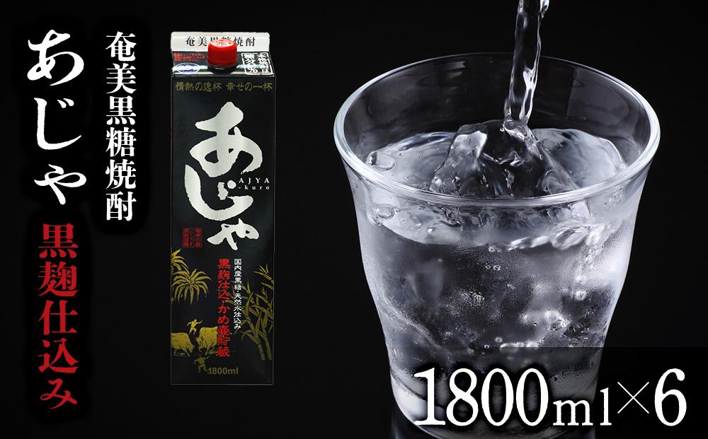 奄美黒糖焼酎 あじゃ 黒麹仕込み 紙パック 25度 1800ml×6本 奄美 黒糖焼酎 ギフト 奄美大島 お土産