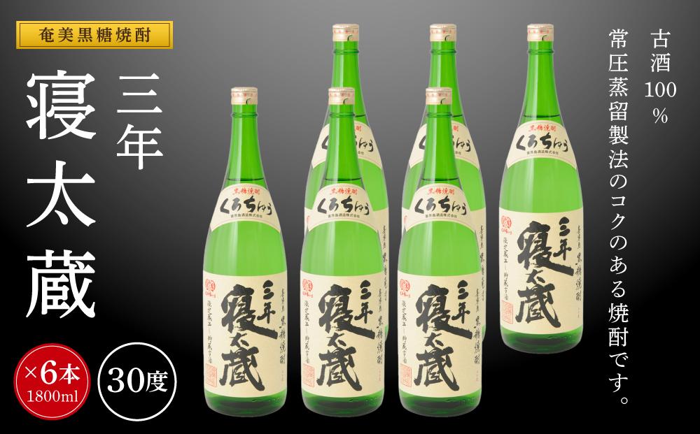 黒糖焼酎三年寝太蔵 30度 一升瓶 1800ml×6本 奄美 黒糖焼酎 ギフト 奄美大島 お土産