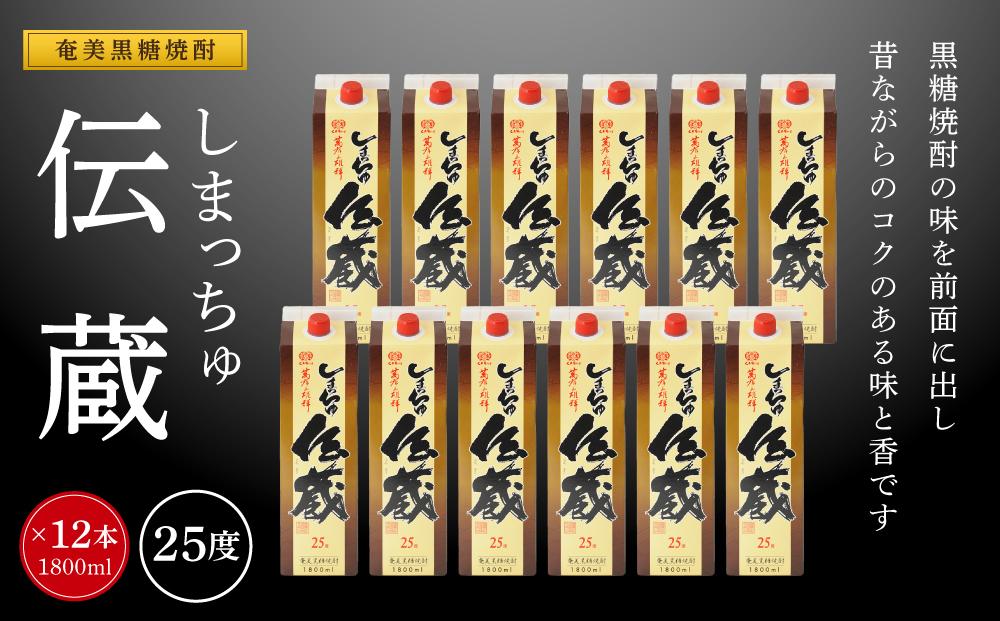 奄美黒糖焼酎 しまっちゅ伝蔵 25度 紙パック 1800ml ×12本 セット 奄美