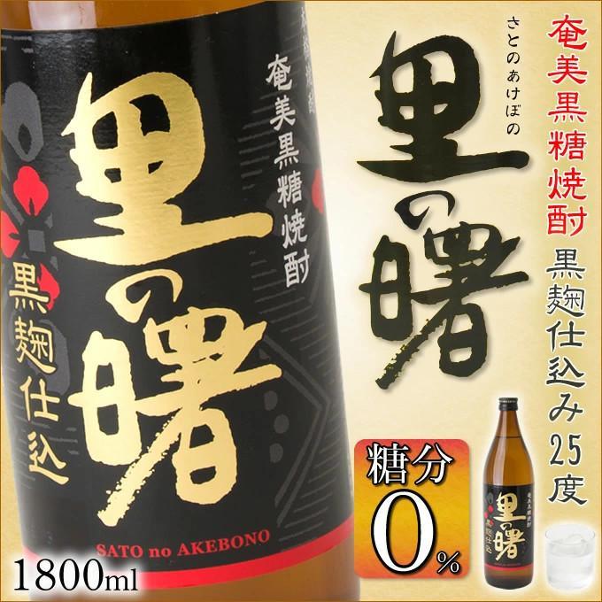 奄美黒糖焼酎 里の曙 黒麹仕込み一升瓶×6本 25度 1800ml
