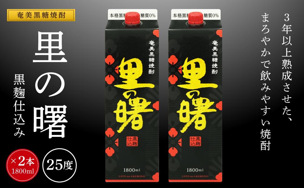 奄美黒糖焼酎 里の曙 黒麹仕込み 紙パック 25度 1800ml×2本