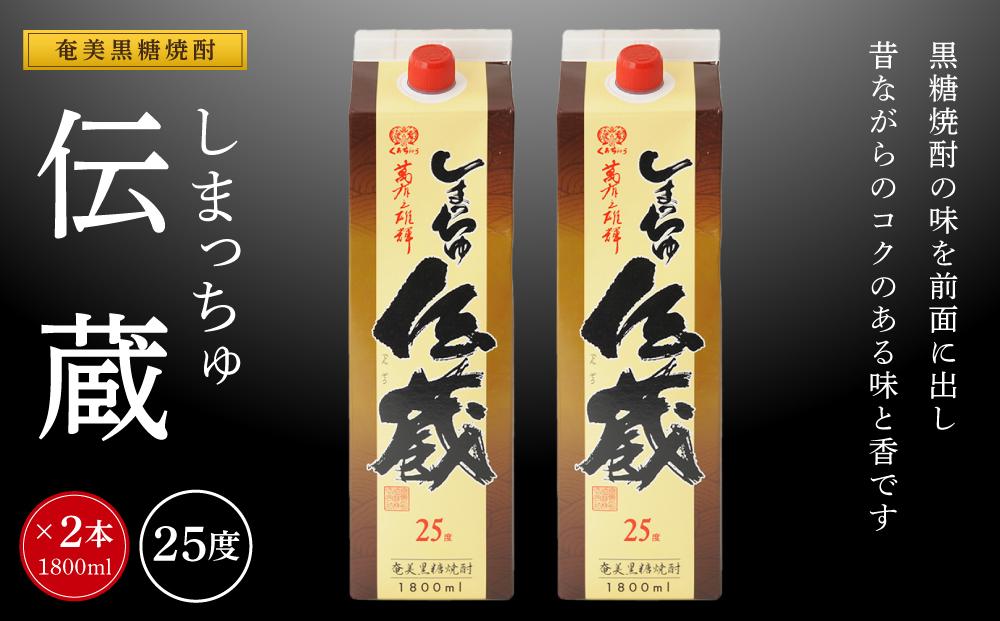 奄美黒糖焼酎 しまっちゅ伝蔵 25度 紙パック 1800ml×2本