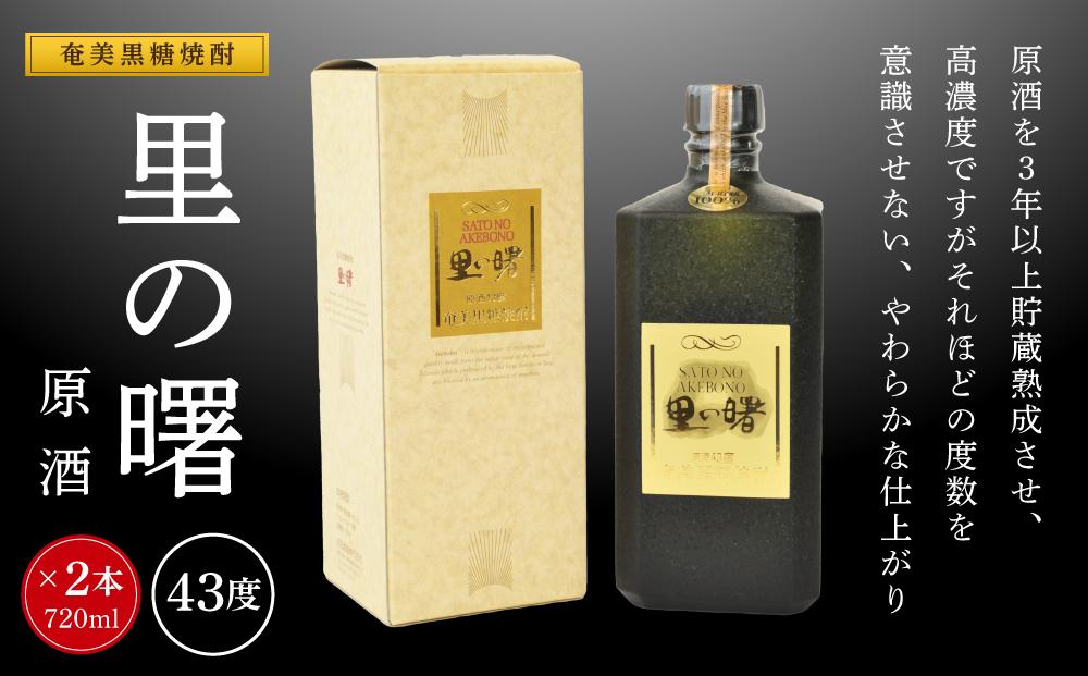 奄美黒糖焼酎 里の曙 原酒 43度 720ml×2本　化粧箱入り