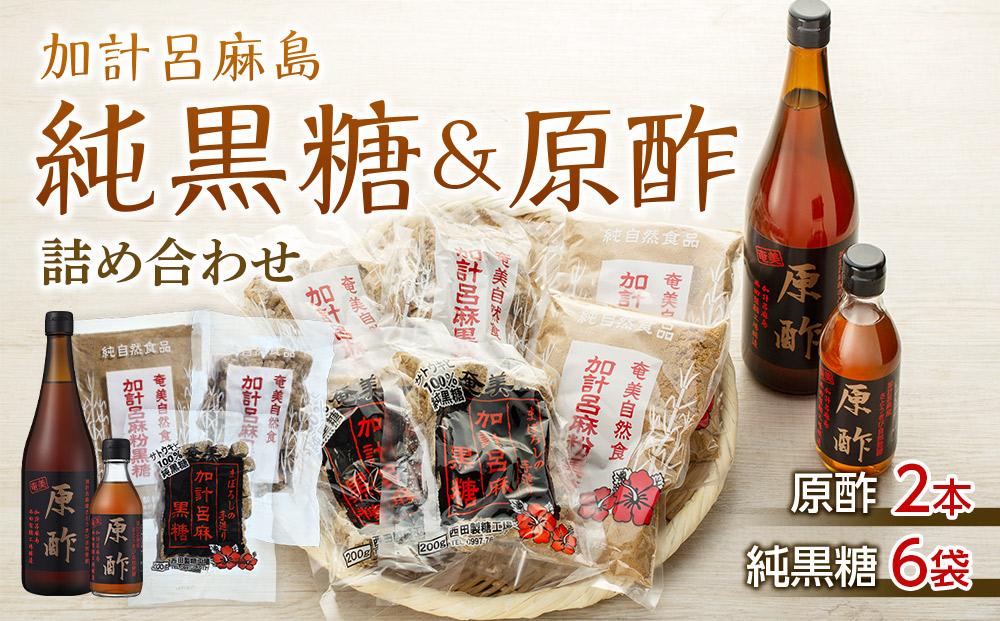 【奄美大島】加計呂麻島純黒糖（6袋）・原酢（2本）の詰め合わせ＜西田製糖＞☆先行予約☆