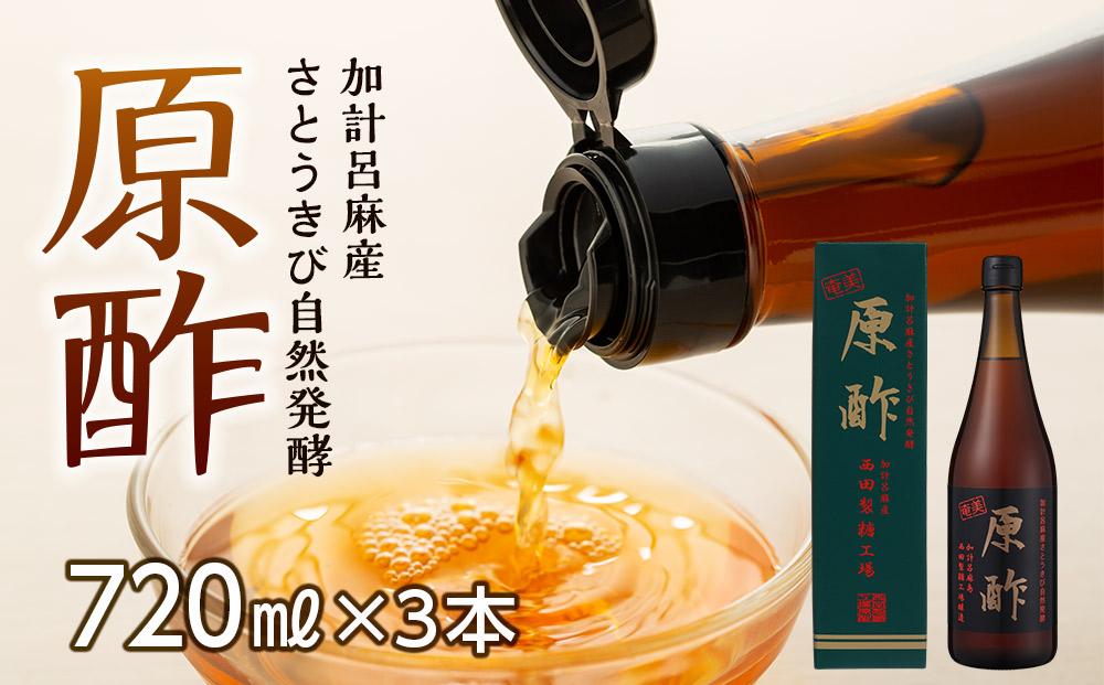 【奄美大島 加計呂麻産】原酢（きび酢）720ml×3本＜西田製糖＞