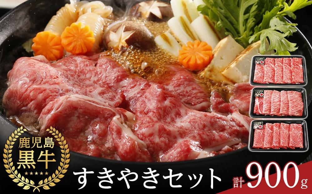 【E-1601】鹿児島黒牛すきやきセット 計900g（300g×3P）