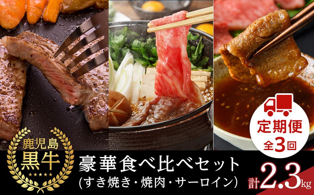 【定期便 全3回】鹿児島黒牛 豪華 食べ比べセット 計2.3kg（すき焼き・焼肉・サーロイン）