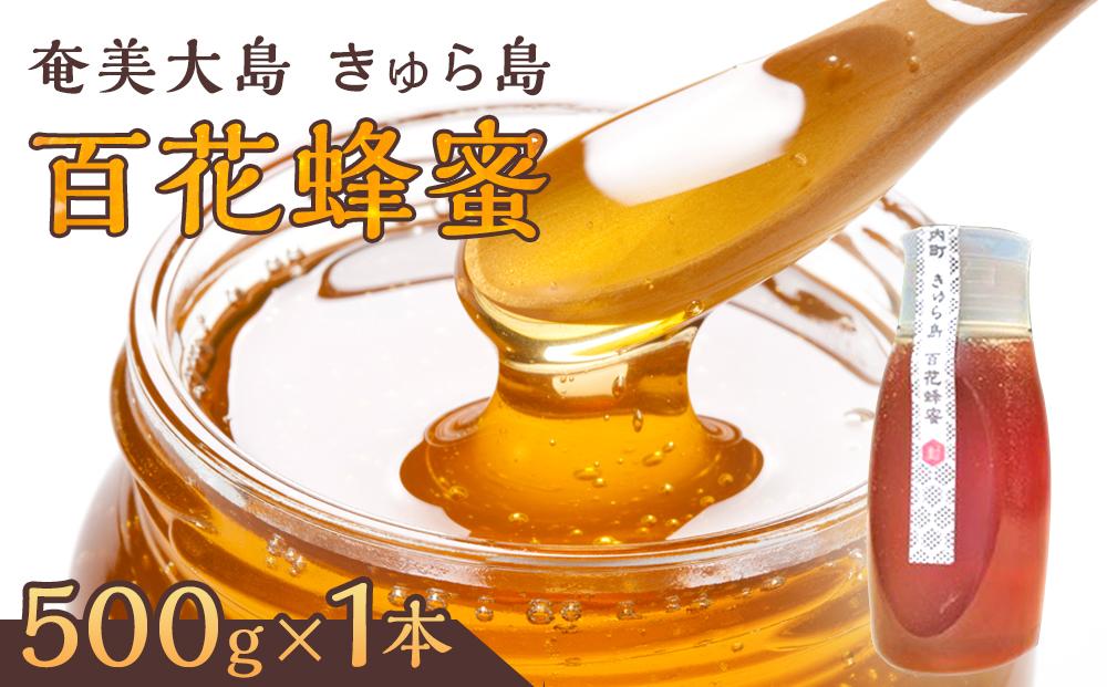 【奄美大島 きゅら島】百花蜂蜜 500g×1本