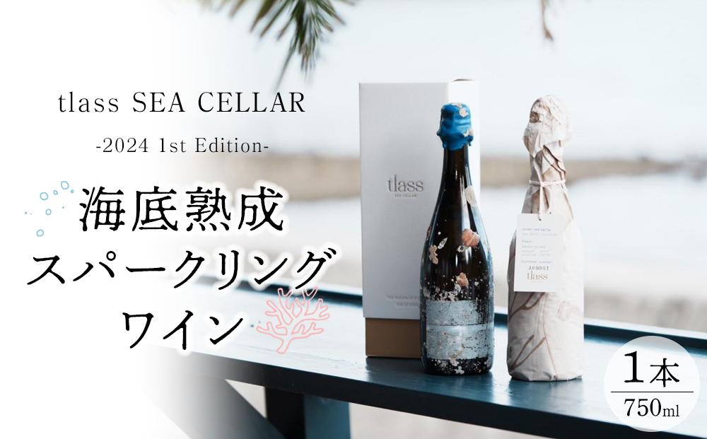 tlass SEA CELLAR -2024 1st Edition- 海底熟成スパークリングワイン 750ml×1本