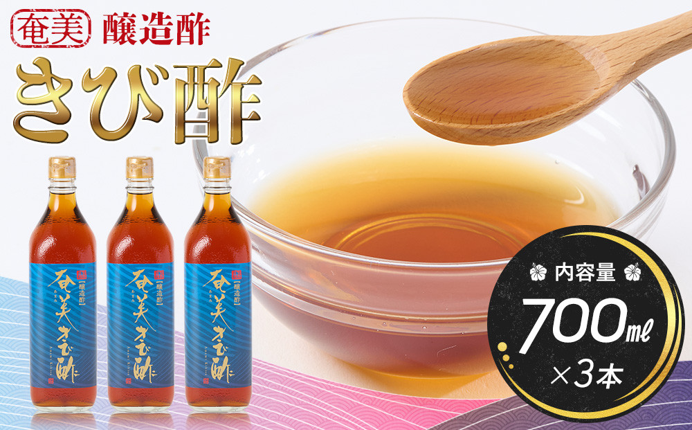 奄美きび酢　700ml×3本