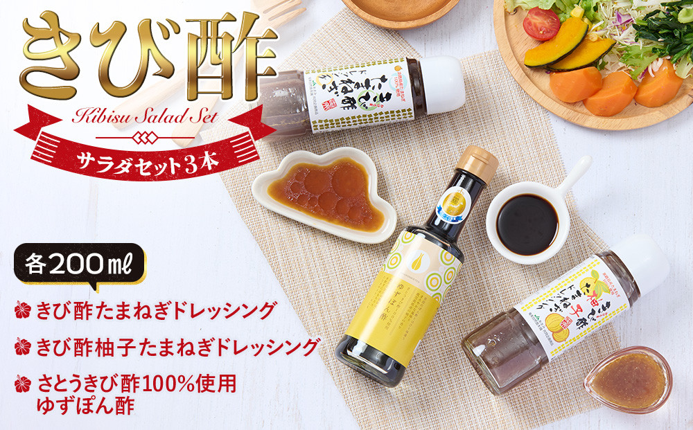 きび酢サラダセット（きび酢たまねぎドレッシング・きび酢柚子たまねぎドレッシング・かけろまきび酢100％使用 ゆずぽん酢 各1本）