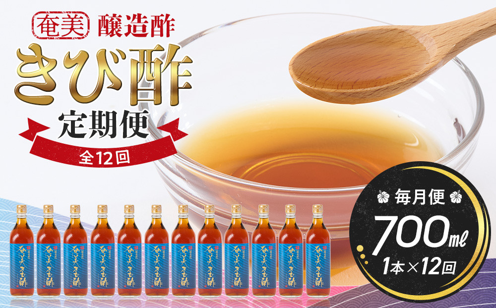【定期便全12回】奄美きび酢　700ml / 1本　毎月便（1本×12回）