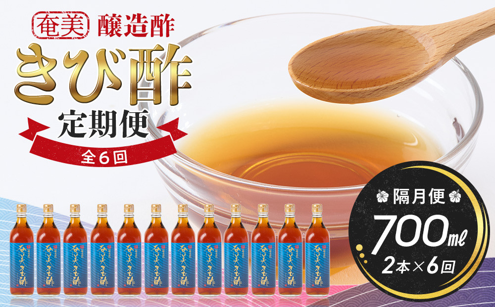 【定期便全6回】奄美きび酢　700ml / 1本　隔月便（2本×6回）