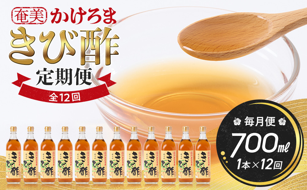 【定期便全12回】奄美かけろまきび酢　700ml / 1本　毎月便（1本×12回）