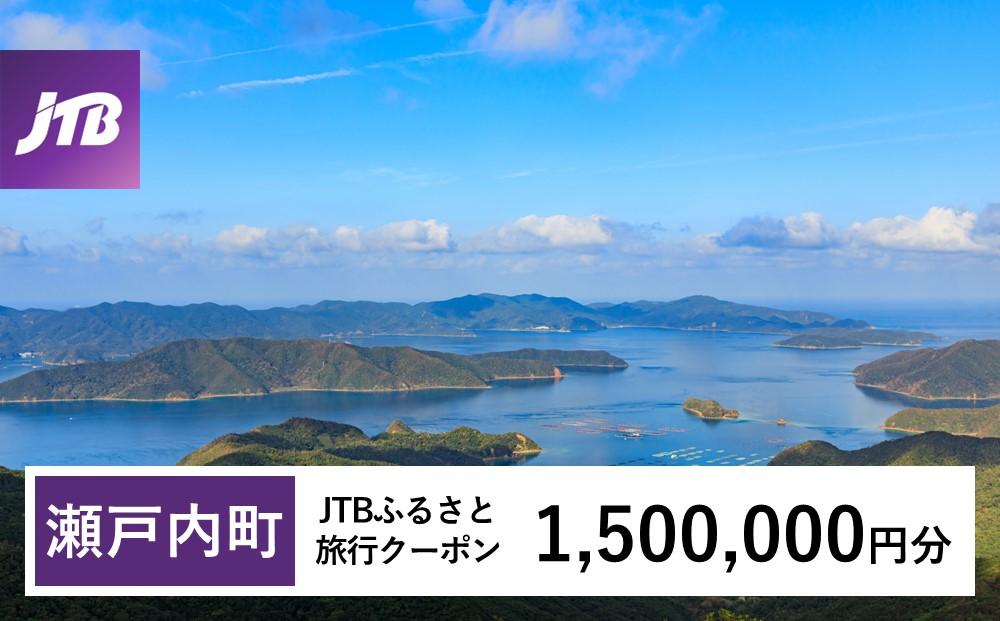 【奄美大島 瀬戸内町】JTBふるさと旅行クーポン（Eメール発行）（1,500,000円分）