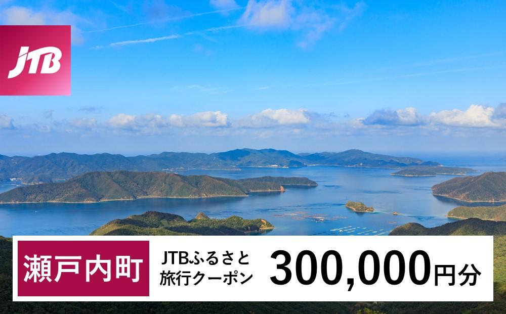 【奄美大島 瀬戸内町】JTBふるさと旅行クーポン（Eメール発行）（300,000円分）